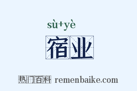宿业是什么意思的图片